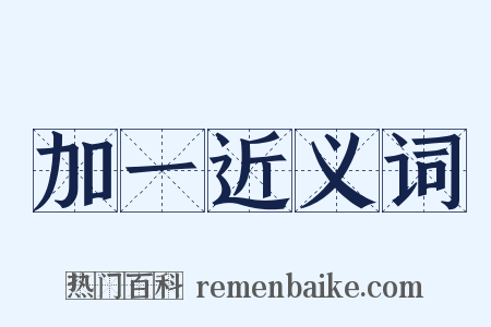 加一近义词是什么意思的图片